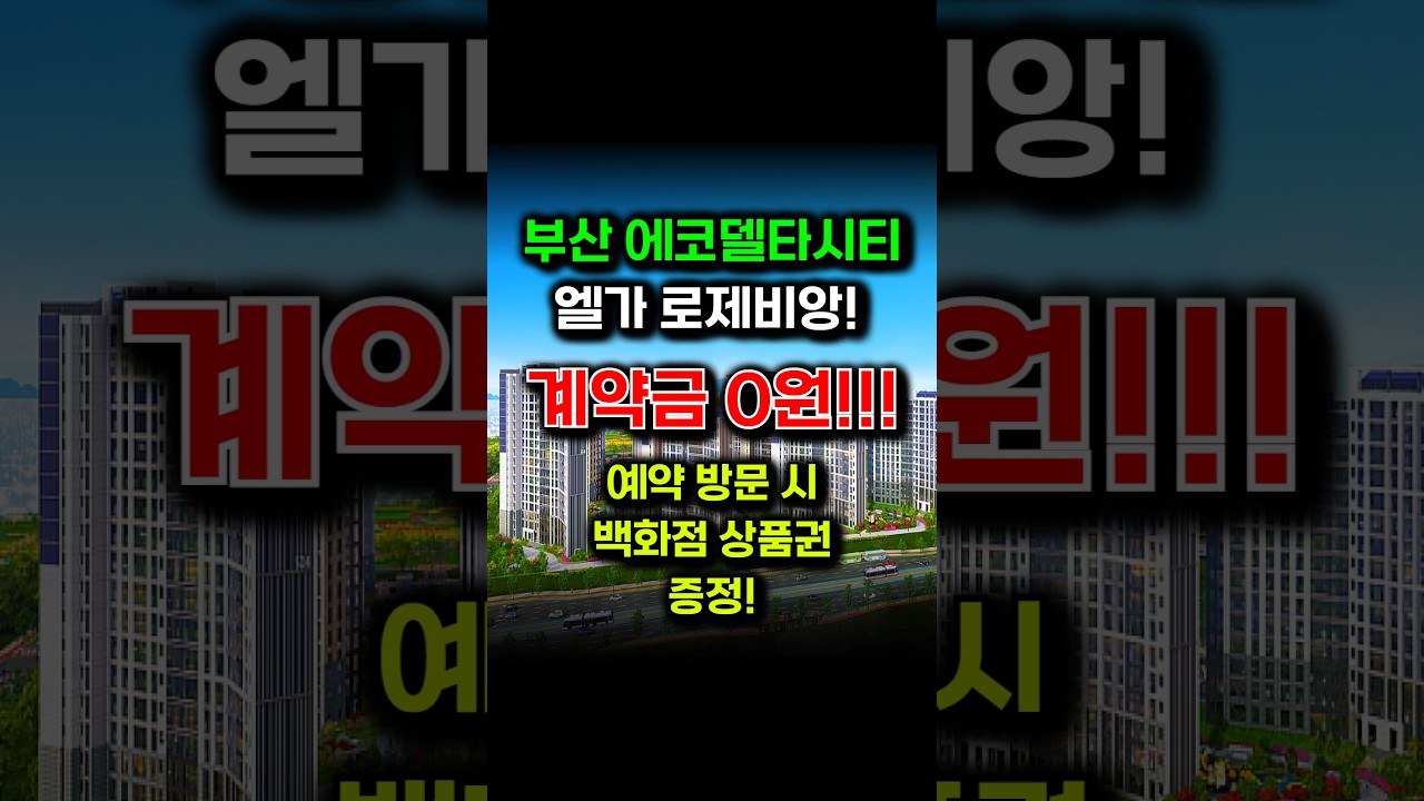 에코델타시티 엘가로제비앙 입주까지 0원! 계약축하금 지급! 대박 조건입니다