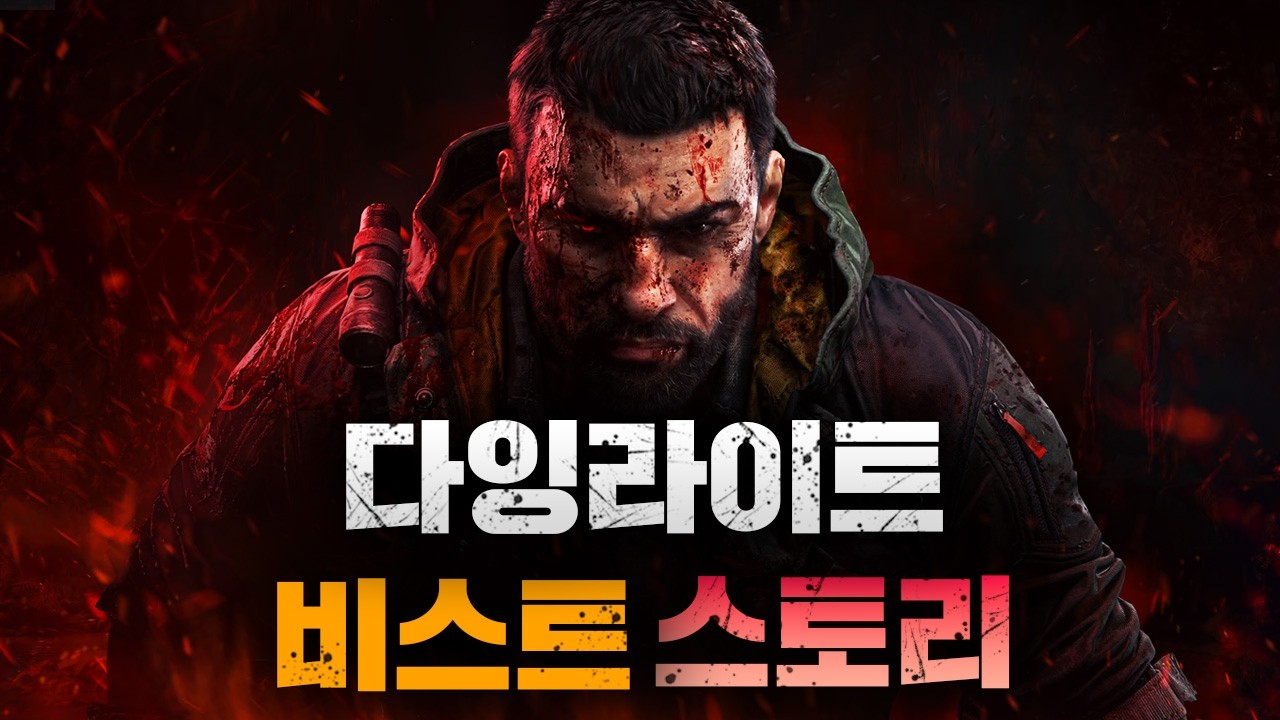 좀비를 맨손으로 찢는 생존자 - 다잉 라이트: 더 비스트 스토리