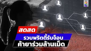 🔴 LIVE! รวบพริตตี้รับจ็อบ ค้ายาร่วมล้านเม็ด | สดสด | 10-05-67 | ข่าวช่อง 8