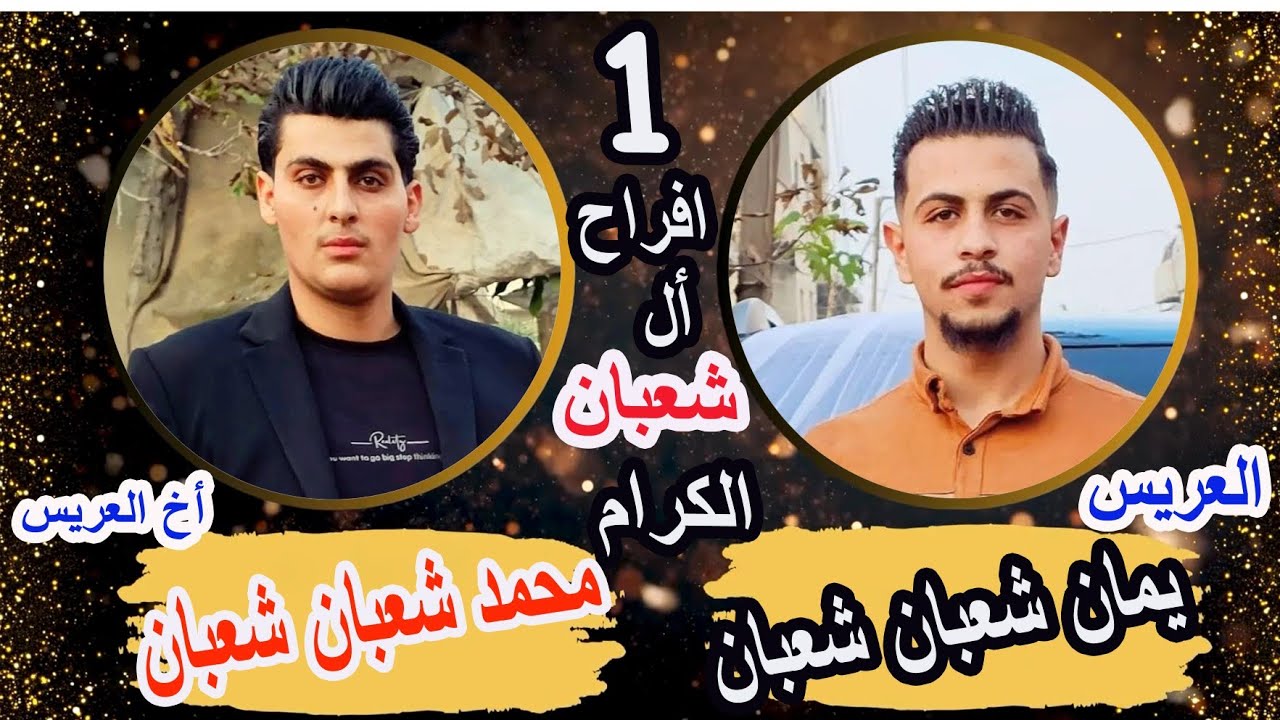 1شركة المكسور للتصوير وفرقة الانوار نقدم حفل زفاف العريس الغالي يمان شعبان شعبان للحجز963968294758+