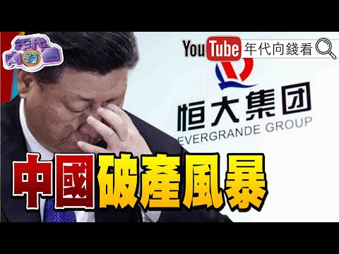 《獨！ 中國地雷連環爆！ 恒大驚爆破產！ 衝擊習政權？！ 預防台灣有事！ 美日澳特殊戰略夥伴關係成形？！ 拜登祭出晶片禁令！ 下一步…瞄準汽車零件？！ 》【2023.08.18『年代向錢看』】