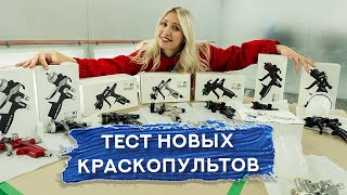 видео: Тестируем НЕДОРОГИЕ КРАСКОПУЛЬТЫ картинка: Тестируем НЕДОРОГИЕ КРАСКОПУЛЬТЫ