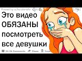 Это видео должна посмотреть каждая девушка