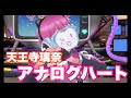 【スクスタ】ダンスMV #25 アナログハート  天王寺璃奈
