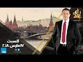 رأي عام تغطية خاصة من موسكو حول الانتخابات الروسية والمصرية حلقة 17 مارس كاملة 