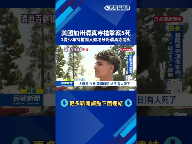 加州爆槍擊 2青少年持槍闖聖地牙哥清真寺開火 至少3死－民視台語新聞