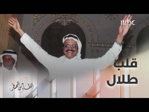 زوجة طلال مداح تروي تفاصيل عملية القلب التي أجراها في لندن وصدمة العاملين في المستشفى