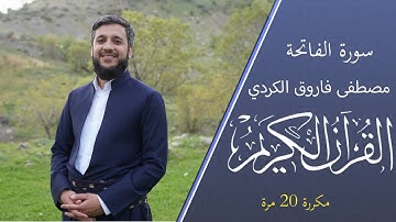 سورة الفاتحة مكررة 20 مرة بصوت مصطفى الكردي