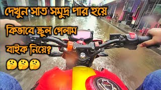 দেখুন কিভাবে সাত সমুদ্র পার হয়ে স্কুলে গেলাম? 🤔||  Crush Biker Hafiz||Apache 4v 160||