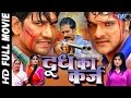 Doodh ka karz  super hit bhojpuri movie  dinesh lal nirahua  khesari lal yadav  bhojpuri film