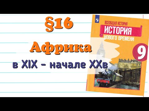 Краткий пересказ §16 Африка в 19 - начале 20вв. История 9 класс Юдовская