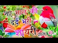 Naye Sal ki Shayari 2026 ki 🌹 Dard Bhari Shayari Video 2026 🌹 New Love Shayari in Hindi 🌹 Romantic