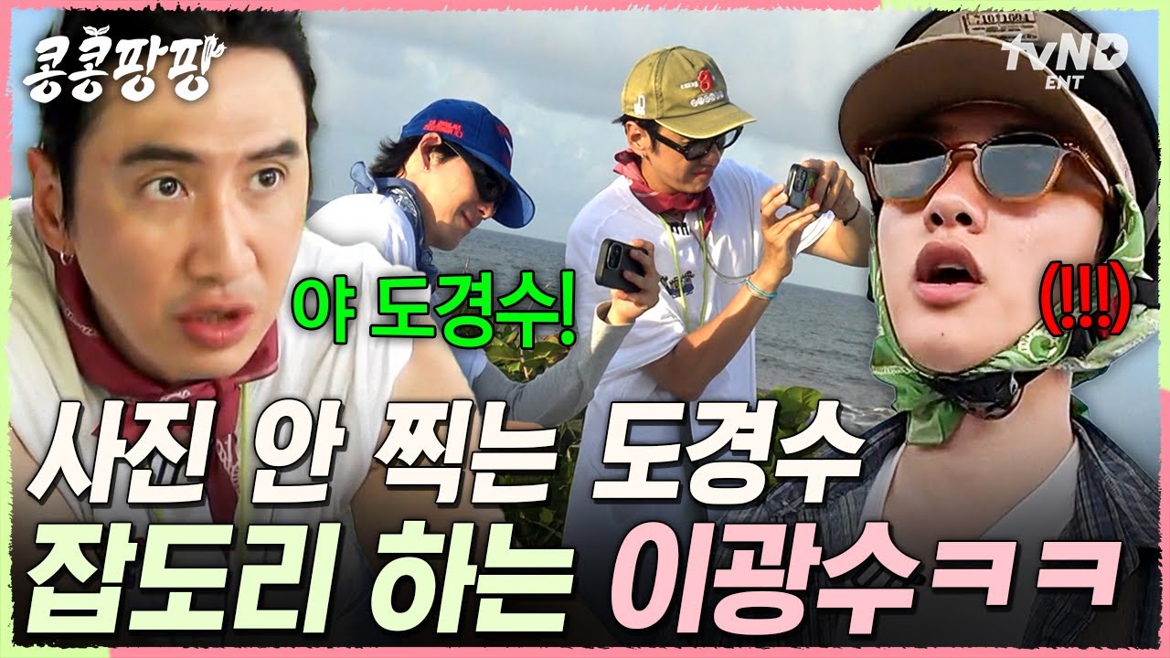 [#콩콩팡팡] 벌써 123859번째 잡도리이십니다..★ 가족여행에서 포토타임 빠지는 아들 경수 혼내는 아빠 광수ㅋㅋㅋ