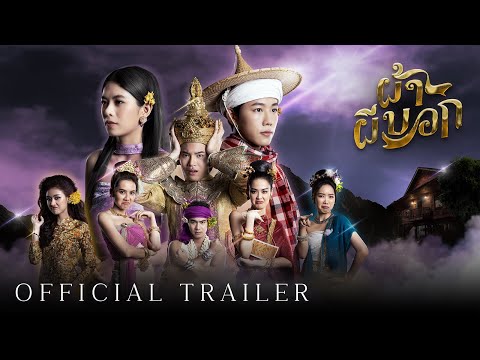 ผ้าผีบอก | Official Trailer