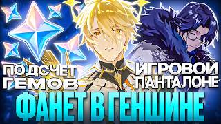 ФАНЕТ В ГЕНШИНЕ | ПОДСЧЕТ ГЕМОВ | НОВАЯ КОЛЛАБОРАЦИЯ  | Новости Genshin Impact #138