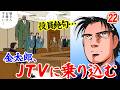 矢島金太郎が来た…！JTV役員緊急招集【MW編2巻6話】