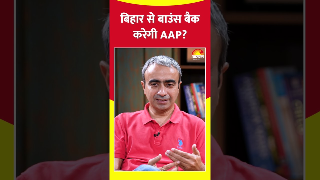 AAP On Bihar Election  :बिहार  में कैसे बाउंस बैक करेगी AAP ?  Kejriwal | Sanjay Singh | Bjp