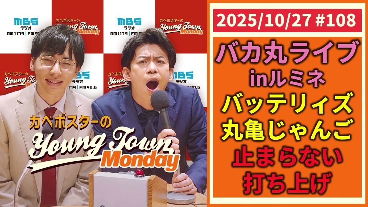#108「バカ丸ライブinルミネ打ち上げ事件」カベポスターのヤングタウン
