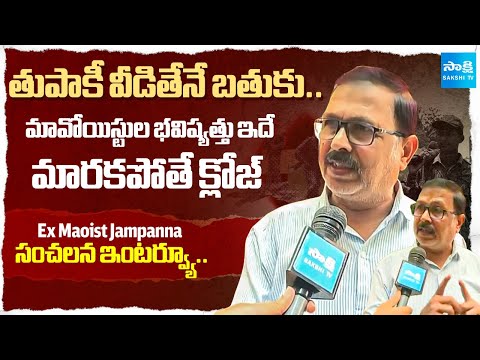 Ex Maoist Jampanna Sensational Interview, తుపాకీ వీడుతేనే బతుకు.. | Mallojula Venugopal Surrender - SAKSHITV