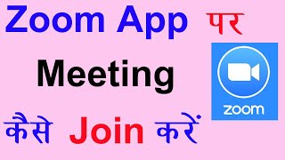 zoom app per meeting kaise join kare || zoom app kaise use kare || How to Zoom Meeting Join #zoom screenshot 2