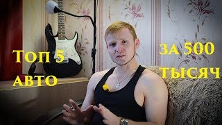 Топ 5 автомобилей за 500 тысяч