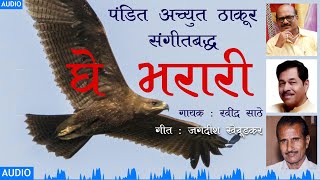 Ghe Bharari (Audio) | Superhit Marathi Inspirational Song by Ravindra Sathe | PANDIT ACHYUT THAKUR