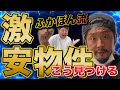 エリックがゆく⑧ふかぽん流の超激安物件を見つける心得／不動産投資の健美家