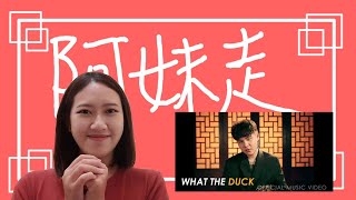 The Toys อาหมวยหาย reaction สาวไต้หวันฟังเพลงเดอะทอย The Toys 阿妹走新歌分享 #อาหมวยหาย