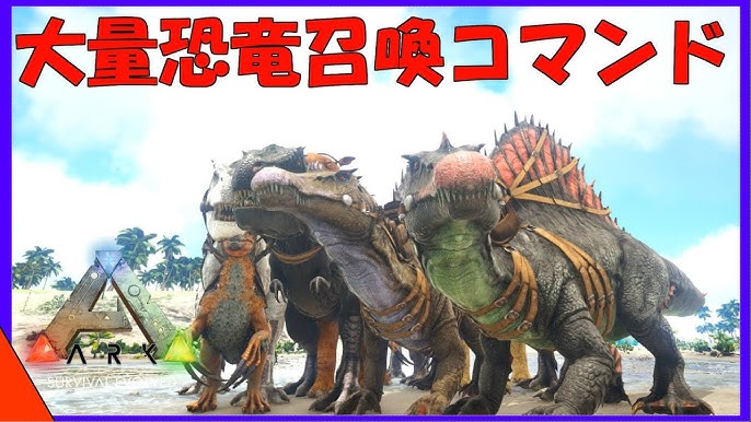 Arkコマンド紹介 大量召喚コマンド紹介 今回はティラノサウルス スピノサウルスを一斉に召喚する方法 Youtube