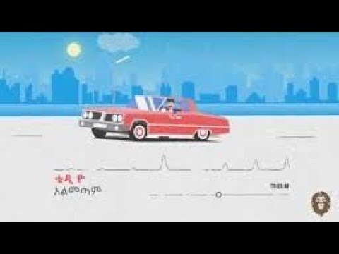 New Ethiopian Music Teddy Yo Almetam Lyircs 2021 ቴዲ ዮ አልመጣም በግጥም