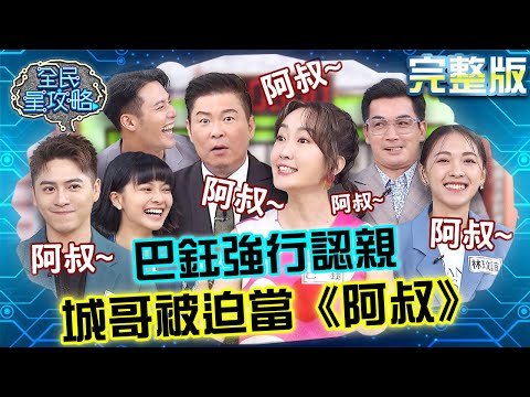 巴鈺幸運之神附體嗨翻天！強行認親城哥被迫當上《阿叔》？20231025 曾國城 張睿家 完整版 社區裡來了八點檔劇組 EP946【全民星攻略】