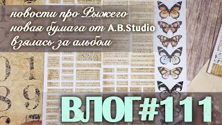 ВЛОГ#111: новости про Рыжего, новая бумага от AB.Studio, делаю альбом