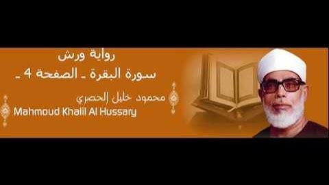 قرآن للحفظ برواية ورش ـ سورة البقرة ـ الصفحة 4 ـ