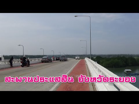 สะพานประแสสิน จังหวัดระยอง