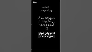 الاية ١٠٦ من سورة البقرة، أستمع وأقرأ لتفوز بالحسنات، إِنَّ الْحَسَنَاتِ يُذْهِبْنَ السَّيِّئَاتِ.