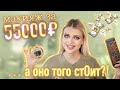 КРАШУСЬ САМОЙ ДОРОГОЙ КОСМЕТИКОЙ | Макияж за 55 ТЫСЯЧ РУБЛЕЙ 🤯 А ОНА ТОЧНО НЕ ИЗ ЗОЛОТА?