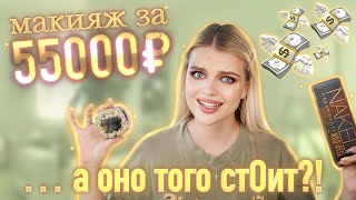 КРАШУСЬ САМОЙ ДОРОГОЙ КОСМЕТИКОЙ | Макияж за 55 ТЫСЯЧ РУБЛЕЙ 🤯 А ОНА ТОЧНО НЕ ИЗ ЗОЛОТА?