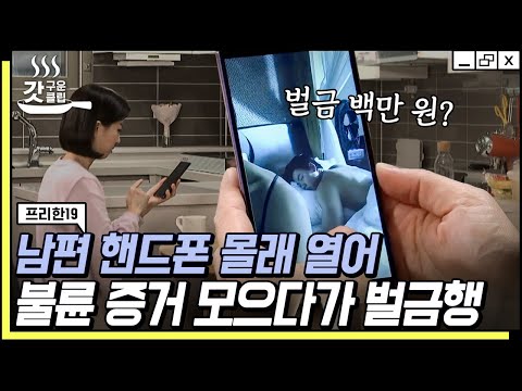[#갓구운클립] 잘못은 남편이 했는데 고소당한 사람은 아내라고? 바람피운 남편 핸드폰이라도 훔쳐보면 불법🚨 | #프리한19