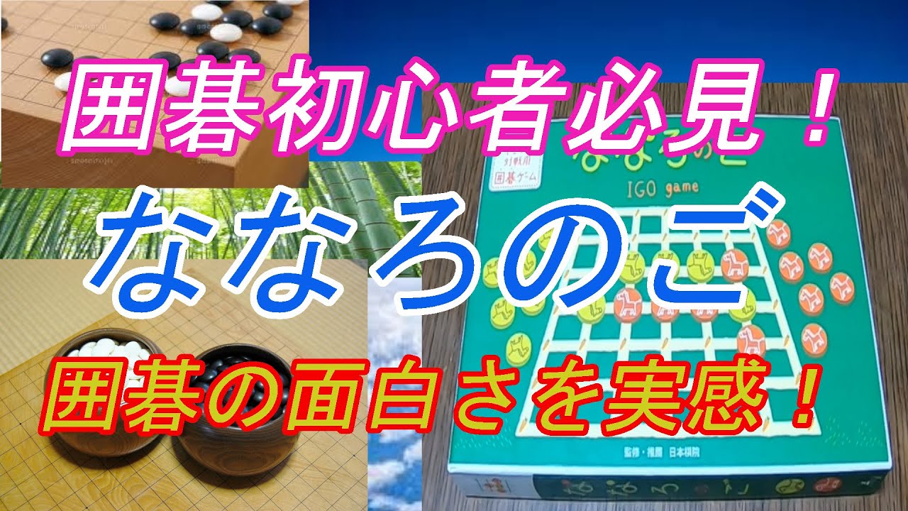 囲碁初心者必見。『ななろのご』で囲碁の面白さを実感！ - YouTube