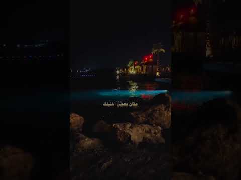 يكحل اعيوني وضيها وهواها يهلبت منك شلونك صرت زين وأگلك فاهيه اسـنيني أمداها مجرد ذوق