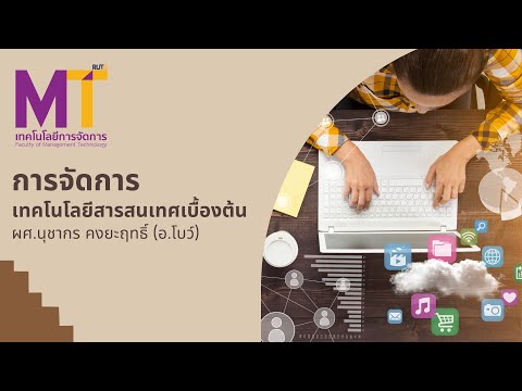 MIT211 EP.01 การจัดการเทคโนโลยีสารสนเทศเบื้องต้น