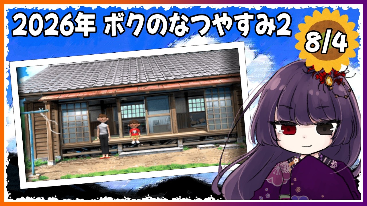 【ぼくのなつやすみ2】8月4日~複雑な友人関係~【朝武神奈 / Vtuber】【ナゾナゾ姉妹と沈没船の秘密!】