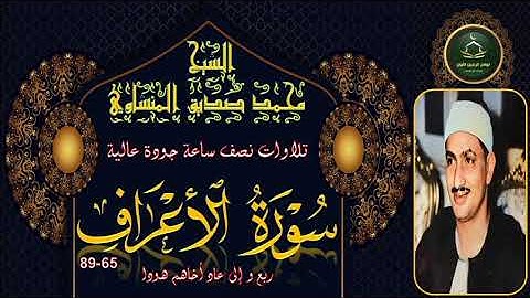 تلاوات نصف ساعة جودة عالية ----- سورة الاعراف 65_89 محمد صديق المنشاوي