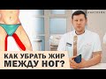 ЛИПОСАКЦИЯ ВНУТРЕННЕЙ СТОРОНЫ БЕДРА: ОПАСНАЯ ЗОНА? ❌ КАК УБРАТЬ ЖИР МЕЖДУ НОГ?🔥