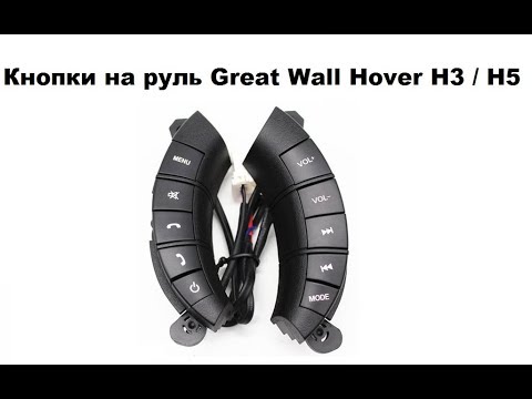 Кнопки на руль