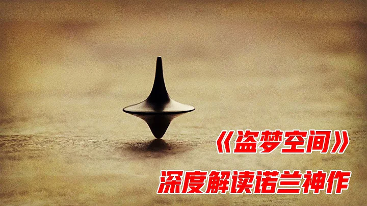 全程都在烧脑，不二刷绝对看不懂的悬疑片，深度解读《盗梦空间》 - 天天要闻