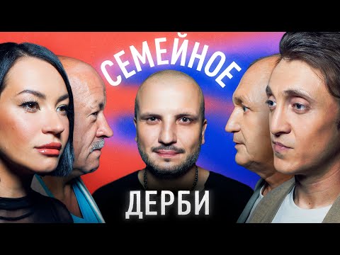 ДЕНИС ДОРОХОВ И ИГОРЬ ДОРОХОВ vs. ИДА ГАЛИЧ и ВАСИЛИЙ ГАЛИЧ | СЕМЕЙНОЕ ДЕРБИ