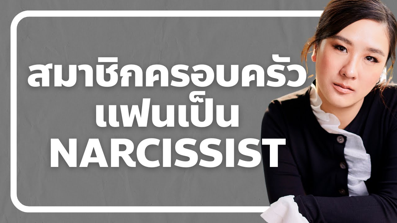 แฟนของเรามีสมาชิกครอบครัวเป็น narcissist ควรไปต่อหรือพอแค่นี้?