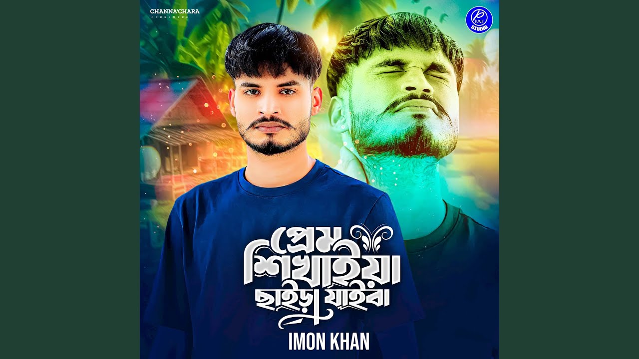 Prem Shikhaiya Chaira Jaiba