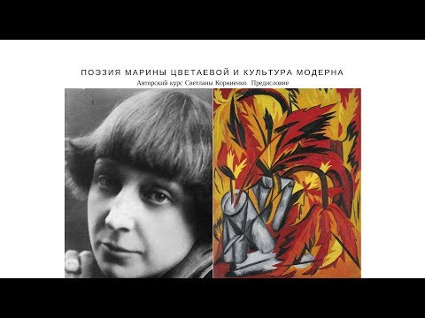 Светлана Корниенко: предисловие к курсу "Поэзия Марины Цветаевой и культура модерна"